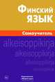 Финский язык. Самоучитель, Братчикова Надежда Станиславовна 