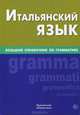 Итальянский язык. Большой справочник по грамматике, Малыхина Элеонора Сергеевна 