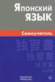 Японский язык. Самоучитель / А.Ю. Байков., Байков Андрей Юрьевич 