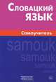 Словацкий язык. Самоучитель, Скорвид Сергей Сергеевич 