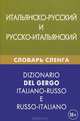 Итальянско-русский и русско-итальянский словарь сленга. Свыше 20 000 слов, сочетаний, эквивалентов и значений. С транскрипцией, Семенов Иван Алексеевич 