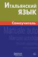 Итальянский язык. Самоучитель, Грушевская Евгения Геннадьевна 