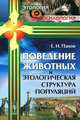 Поведение животных и этологическая структура популяций - 3 изд., Е. Н. Панов 