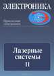 Лазерные системы. Часть 2. Элементарная база лазерных установок, Ю. А. Балошин, Г. Б. Дейнека, Е. Ф. Ищенко, Ю. С. Протасов 