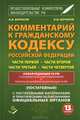 Комментарий к Гражданскому кодексу Российской Федерации. Части первой, части второй, части третьей, части четвертой (постатейный) - 13 изд., А. Б. Борисов, А. И. Бочаров 