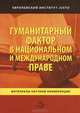 Гуманитарный фактор в национальном и международном праве. Материалы научной конференции, посвященной 80-летию доктора юридических наук, профессора Мелкова Г.М., Бачурин С.Н. 