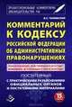 Комментарий к Кодексу Российской Федерации об Административных правонарушениях (постатейный) с практическими разъяснениями официальных органов и постатейными материалами - 15 изд., Владимир Чижевский 