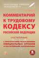 Комментарий к Трудовому Кодексу Российской Федерации (постатейный) с практическими разъяснениями официальных органов и постатейными материалами. Действующая редакция 2013 года, Александр Борисов 