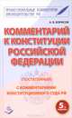 Комментарий к Конституции Российской Федерации (постатейный). С комментариями Конституционного суда РФ - 5 изд., Александр Борисов 