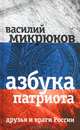 Азбука патриота. Друзья и враги России, Микрюков Василий Юрьевич 