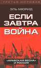 Если завтра война. 'Арабская весна' и Россия / Э. Мюрид. - (Третья мировая)., Мюрид Эль 