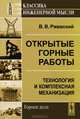 Открытые горные работы. Книга 2. Технология и комплексная механизация - 5 изд., В. В. Ржевский 