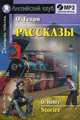 Рассказы. Домашнее чтение (комплект с MP3) (+ CD-ROM), О'Генри 
