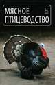 Мясное птицеводство. Гриф Министерства сельского хозяйства, Владимир Фисинин 