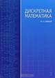 Дискретная математика. Учебное пособие для ВУЗов, Шевелев Юрий Павлович 