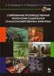 Современные производственные технологии содержания сельскохозяйственных животных. Учебное пособие. Гриф Министерства сельского хозяйства (+ CD-ROM), Михайлов Н.А., Кузнецов А.Ф., Карцев П.С. 