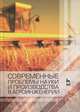 Современные проблемы науки и производства в агроинженерии. Учебник, 1-е изд., Завражнов А.А. 