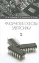 Физические основы электроники. Учебное пособие, 2-е изд., испр., Ю. А. Смирнов, С. В. Соколов, Е. В. Титов 