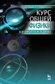 Курс общей физики (в вопросах и задачах). Учебное пособие, 2-е изд., испр. и доп., Кудин Л.С., Бурдуковская Г.Г. 
