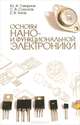 Основы нано- и функциональной электроники. Учебное пособие, 2-е изд., испр., Ю. А. Смирнов, С. В. Соколов, Е. В. Титов 