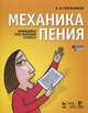 Механика пения. Принципы постановки голоса. Учебное пособие. 2-е изд., испр. + DVD, Плужников Константин Ильич 