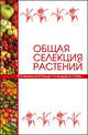 Общая селекция растений. Учебник, Коновалов Юрий Борисович, Пыльнев Владимир Валентинович, Рубец Валентина Сергеевна, Хупацария Титико Ипполитович 