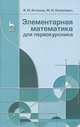 Элементарная математика для первокурсника. Учебное пособие, Фаина Копелевич, Валерий Иванович Антонов 