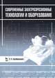 Современные электроэрозионные технологии и оборудование. Учебное пособие, 2-е изд., доп. и перераб., Серебреницкий Павел Павлович 