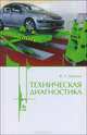 Техническая диагностика: Уч.пособие, 2-е изд., испр. и доп., Малкин Владимир Сергеевич 