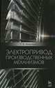 Электропривод производственных механизмов. Учебное пособие. Гриф УМО по классическому университетскому образованию, Геннадий Никитенко 