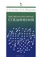 Высокомолекулярные соединения. Учебник, 2-е изд., испр., Виталий Кленин, Ирина Валентиновна Федусенко 