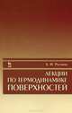 Лекции по термодинамике поверхностей. Учебное пособие. Гриф УМО по классическому университетскому образованию, Русанов Анатолий Иванович 