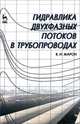 Гидравлика двухфазных потоков в трубопроводах, В. И. Марон 