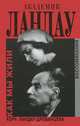 Академик Ландау. Как мы жили. Воспоминания, Кора Ландау-Дробанцева 