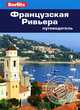 Французская Ривьера: Путеводитель/Berlitz, Сьюзан Паттерсон, Мэг Джамп 