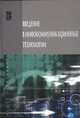 Введение в инфокоммуникационные технологии. Учебное пособие, Гагарина Л.Г., Кузнецов Г.А., Баин А.М. 