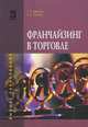 Франчайзинг в торговле: Учебное пособие / Г.Г. Иванов, Е.С. Холин. - (Высшее образование)., (Гриф), Иванов Геннадий Геннадьевич 