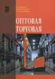 Оптовая торговля: Учебное пособие / Г.Г. Иванов, А.Ф. Никишин, С.С. Шипилова., (Гриф), Иванов Геннадий Геннадьевич, Шипилова Светлана Степановна, Никишин Александр Федорович 