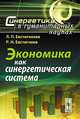 Экономика как синергетическая система - 2 изд., Людмила Евстигнеева, Рубен Николаевич Евстигнеев 