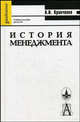 История менеджмента. Гриф УМО по классическому университетскому образованию, Кравченко А.И. 