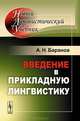 Введение в прикладную лингвистику - 4 изд., А. Н. Баранов 