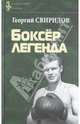 Боксер легенда. Поэма, Свиридов Георгий Иванович 