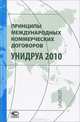 Принципы международных коммерческих договоров УНИДРУА 2010, 