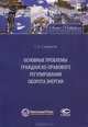Основные проблемы гражданско-правового регулирования оборота энергии, Свирков Сергей Александрович 