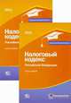 Налоговый кодекс Российской Федерации 2013 (количество томов: 2), 
