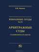 Избранные труды. Том 3: Арбитражные суды. Становление и развитие, Яковлев Вениамин Федорович 