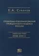 Проблемы реформирования Гражданского кодекса России. Избранные труды 2008–2012 годов, Суханов Евгений Алексеевич 