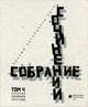 Собрание сочинений. Том 4. Стихотворения 2012 года. Антология современной поэзии Санкт-Петербурга, Григорьев Д. 