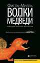 Волки и медведи. Чемодан-Вокзал-Валгалла, Фигль-Мигль 