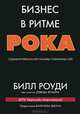 Бизнес в ритме рока. Создание крупнейших в мире глобальных телевизионных сетей, Роуди Б., Фишер Д. 